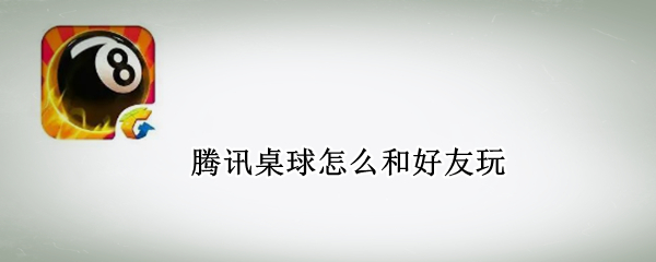 腾讯桌球怎么和好友玩
