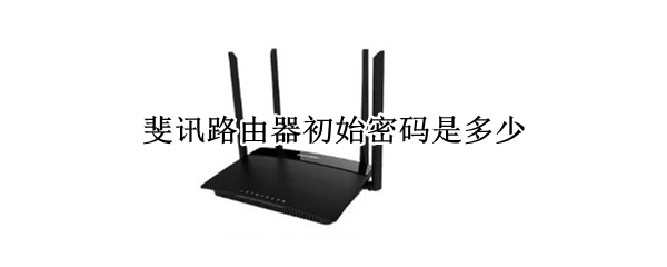 斐讯路由器初始密码是多少