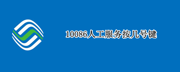 10086人工服务按几号键