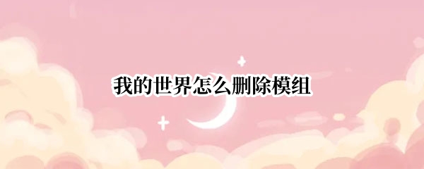 我的世界怎么删除模组