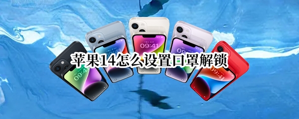 苹果14怎么设置口罩解锁