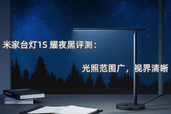 米家台灯1S 耀夜黑评测：光照范围广，视界清晰