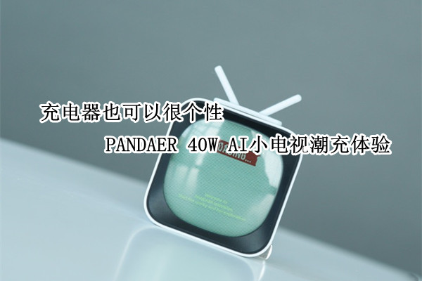 PANDAER 40W AI小电视潮充体验：充电器也可以很个性
