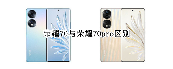 荣耀70与荣耀70pro区别