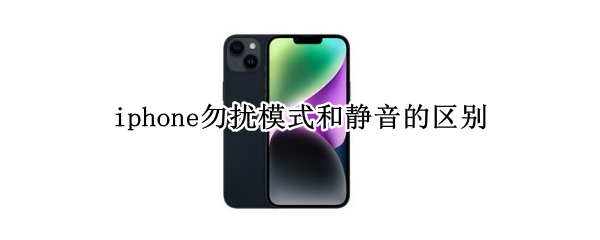 iphone勿扰模式和静音的区别