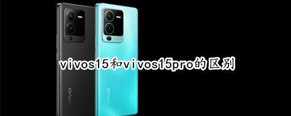vivos15和vivos15pro的区别