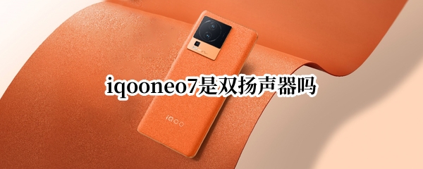 iqooneo7是双扬声器吗