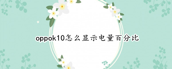 oppok10怎么显示电量百分比
