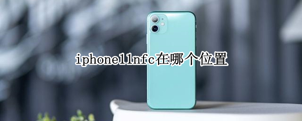 iphone11nfc在哪个位置