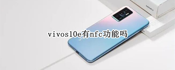 vivos10e有nfc功能吗