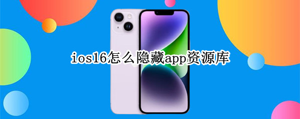 ios16怎么隐藏app资源库