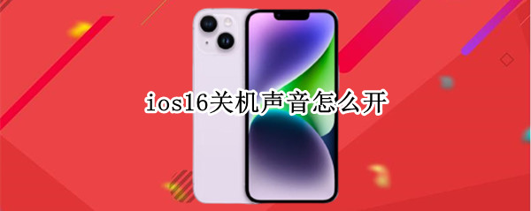 ios16关机声音怎么开