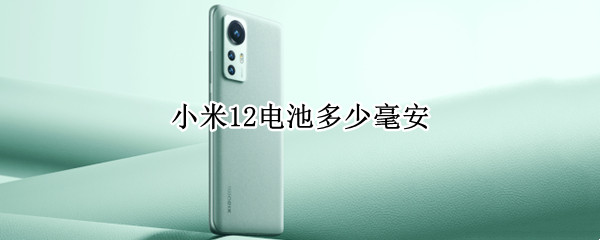 小米12电池多少毫安