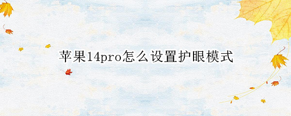 苹果14pro怎么设置护眼模式