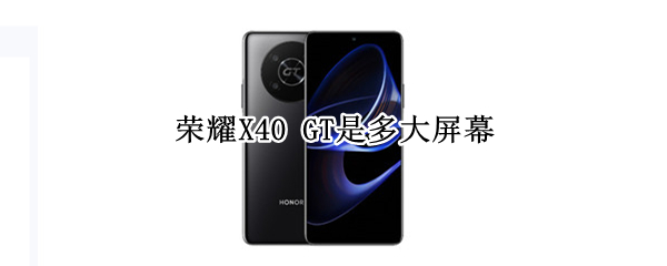 荣耀X40 GT是多大屏幕