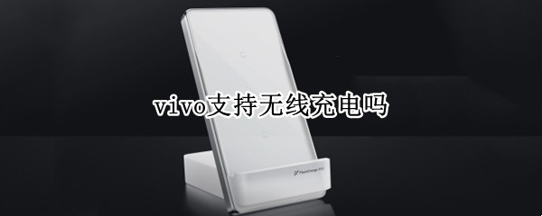 vivo支持无线充电吗