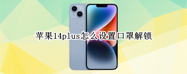 苹果14plus怎么设置口罩解锁