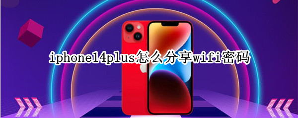 iphone14plus怎么分享wifi密码