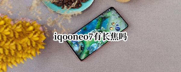 iqooneo7有长焦吗
