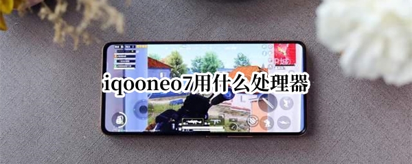 iqooneo7用什么处理器