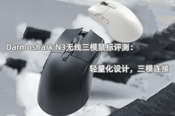 Darmoshark N3无线三模鼠标评测：轻量化设计，三模连接