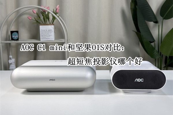 AOC C1 mini和坚果O1S对比：超短焦投影仪哪个好