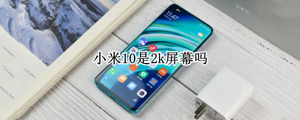 小米10是2k屏幕吗