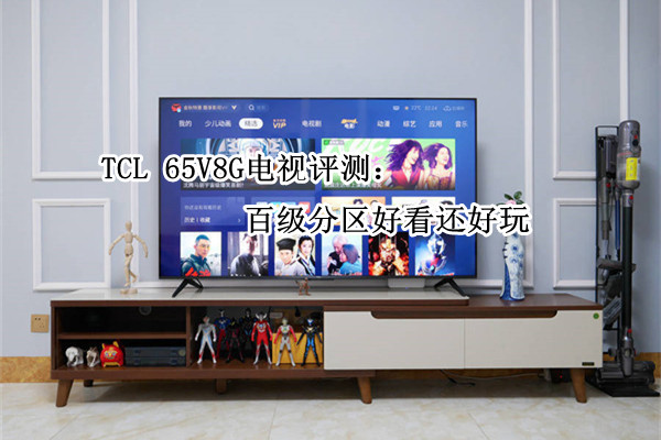 TCL 65V8G电视评测：百级分区好看还好玩