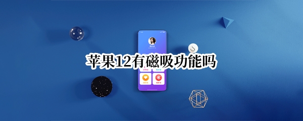苹果12有磁吸功能吗