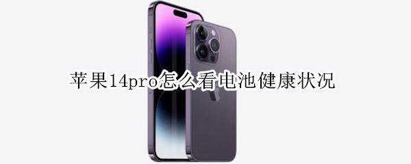苹果14pro怎么看电池健康状况