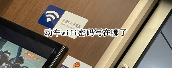 动车wifi密码写在哪了