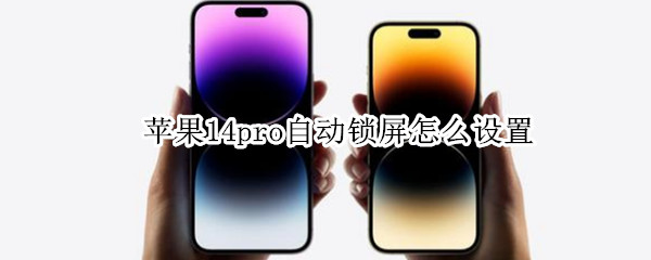 苹果14pro自动锁屏怎么设置