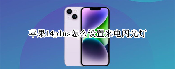 苹果14plus怎么设置来电闪光灯