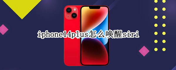 iphone14plus怎么唤醒siri