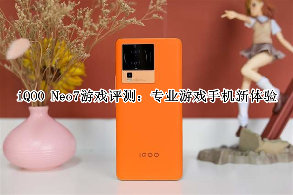 iQOO Neo7游戏评测：专业游戏手机新体验