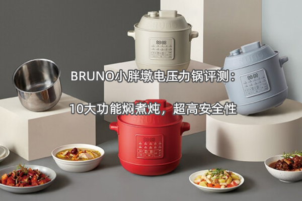 BRUNO小胖墩电压力锅评测：10大功能焖煮炖，超高安全性