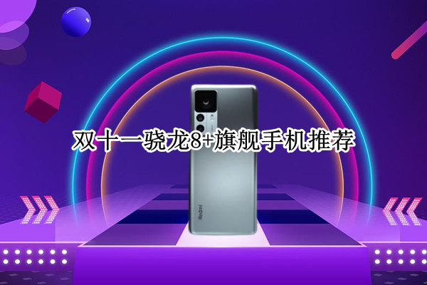 降幅500元 双十一骁龙8+旗舰手机推荐