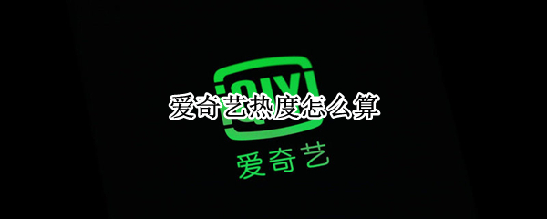 爱奇艺热度怎么算