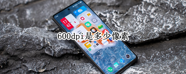600dpi是多少像素