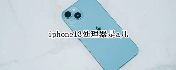 iphone13处理器是a几