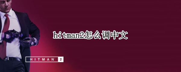 hitman2怎么调中文