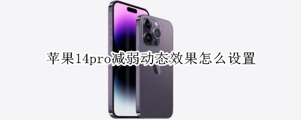 苹果14pro减弱动态效果怎么设置