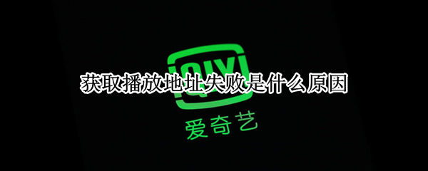 获取播放地址失败是什么原因