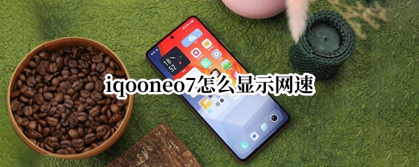 iqooneo7怎么显示网速