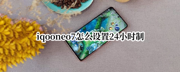 iqooneo7怎么设置24小时制