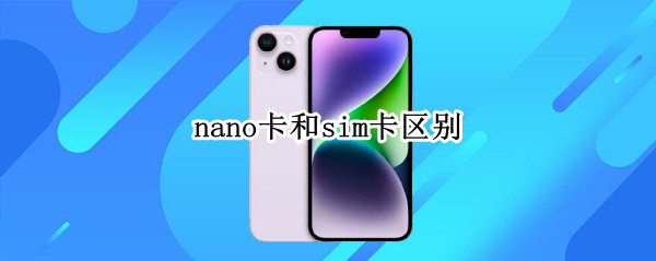 nano卡和sim卡区别