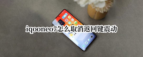 iqooneo7怎么取消返回键震动