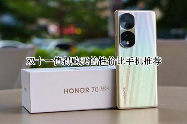 双十一值得购买的性价比手机推荐