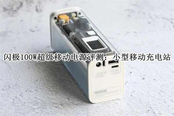 闪极100W超级移动电源评测：小型移动充电站