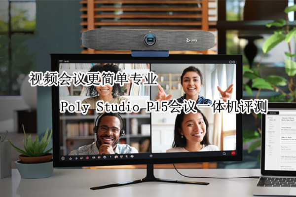 Poly Studio P15会议一体机评测：视频会议更简单专业